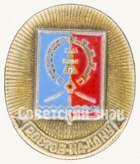 Знак «Город Ростов-на-Дону. Тип 2»