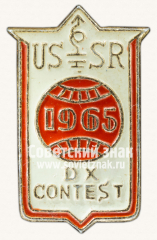 АВЕРС: Знак «Международные соревнования коротковолновиков. USSR DX Contest. 1965» № 12105а