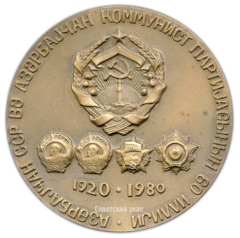 АВЕРС: Настольная медаль «60 лет Азербайджанской Советской Социалистической Республике и Коммунистической партии Азербайджана (1920-1980)» № 662а