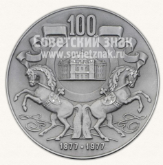 АВЕРС: Настольная медаль «100 лет Ленинградскому цирку» № 10911а