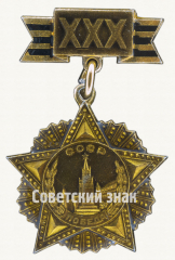 АВЕРС: Знак «XXX лет Победы. СССР» № 9888а