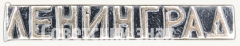 Знак «Город Ленинград. Тип 2»