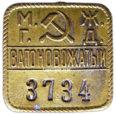 АВЕРС: Знак работника Московской городской железной дороги (МГЖД). Вагоновожатый № 3236а