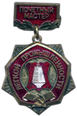 АВЕРС: Медаль «Почетный мастер. Легкой промышленности» № 1129б