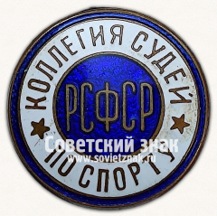 АВЕРС: Знак «Республиканская коллегия судей по спорту РСФСР» № 14070е