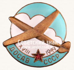 АВЕРС: Знак «ДОСАВ СССР. XVIII. 1949» № 14323а
