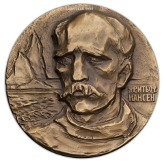 АВЕРС: Настольная медаль «100-лет со дня рождения Ф.Нансена» № 321а