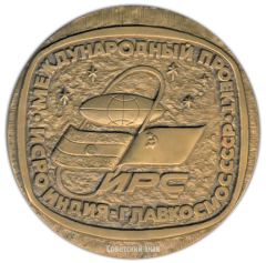 АВЕРС: Настольная медаль «Международный проект ИСРО» № 2184а