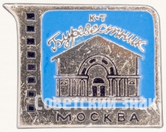 АВЕРС: Кинотеатр «Буревестник». Серия знаков «Кинотеатры Москвы» № 7459а