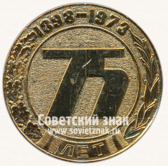 АВЕРС: Настольная медаль «75 лет Московский завод автоматических линий. 1898-1973» № 13092а