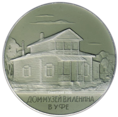 Настольная медаль «Дом-музей В.И. Ленина в Уфе. 100 лет со дня рождения»