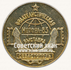 АВЕРС: Настольная медаль «Филателистическая выставка. Морфил-83. Севастополь» № 13358а