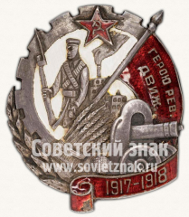 Знак «Герою Революционного движения 1917-1918 гг.»