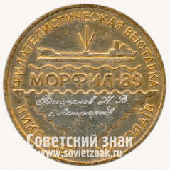 Настольная медаль «Филателистическая выставка. Морфил-89. Николаев»