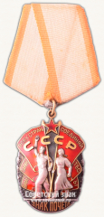 АВЕРС: Орден Знак почета. Тип 2 № 14917в