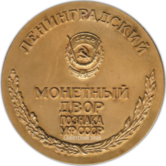 АВЕРС: Настольная медаль «Ленинградский монетный двор ГОЗНАКА МФ СССР» № 1311а