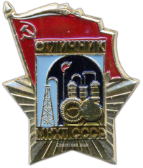 АВЕРС: Знак «Отличник МНХП СССР» № 1474а