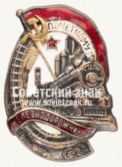 АВЕРС: Знак «Почетному железнодорожнику. Тип 1. 1938 — 1941 гг.» № 612у