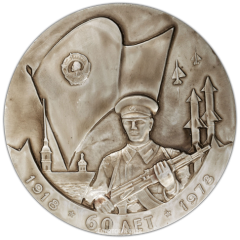 АВЕРС: Настольная медаль «60 лет Ленинградского военного округа» № 3024а