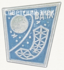 Знак «ВДНХ СССР. «Космос»»