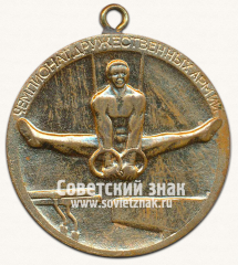 Медаль «Чемпионат дружественных армий. Спортивный комитет дружественных армий (СКДА)»