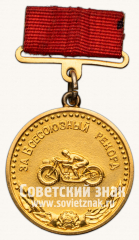 АВЕРС: Медаль «Большая золотая медаль «За Всесоюзный рекорд» в мотоциклетном спорте. Комитет по физической культуре и спорту при Совете министров СССР» № 14416а