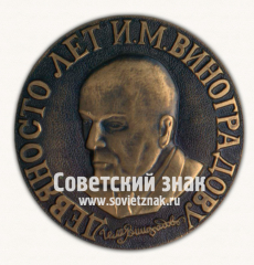 Настольная медаль «Девяносто лет И.М.Виноградову»