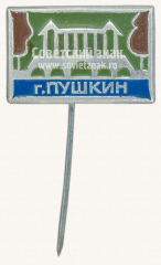 Знак «Город Пушкин»
