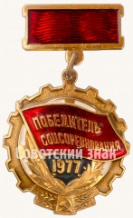 Знак «Победитель социалистического соревнования 1977 года»
