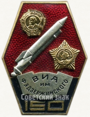 Знак «150 лет Военно-инженерной академии (ВИА) им. Ф.Э. Дзержинского (1820-1970)»