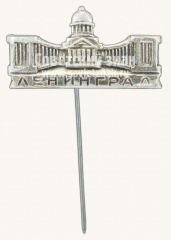 Знак «Город Ленинград. Казанский собор»