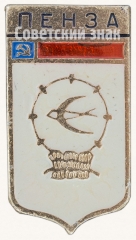 АВЕРС: Знак «Город Пенза» № 8932а