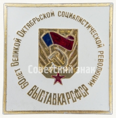 АВЕРС: Знак «Выставка РСФСР. 60 лет Великой Октябрьской социалистической революции» № 8841а