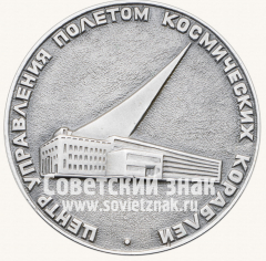 Настольная медаль «Центра управления полетом космических кораблей в память о совместной работе СССР и ГДР по эксперименту «Радуга»»