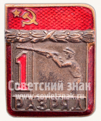 АВЕРС: Знак «Лыжные гонки. 1 разряд» № 9417б