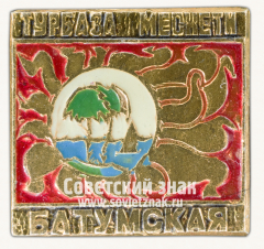 Знак «Батумская турбаза «Месхети»»