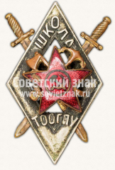 Знак для окончивших 1-ю Московскую школу Транспортного отдела ОГПУ (ТООГПУ)
