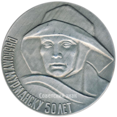 АВЕРС: Настольная медаль «50 лет рыбному Мурманску 1916-1966» № 4193а