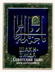 АВЕРС: Знак «Памятный комплекс Шахи-Зинда. Серия знаков «Самарканд»» № 15394а