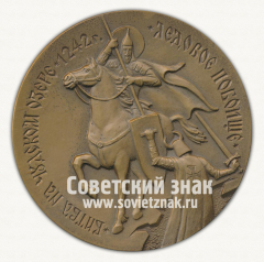 АВЕРС: Настольная медаль «Битва на Чудском озере. 1242 г. Ледовое побоище. 750 лет» № 12698а