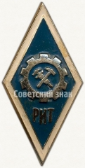 АВЕРС: Знак «За окончание Рижского индустриального техникума (РИТ)» № 6540а