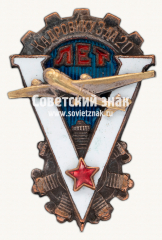 АВЕРС: Знак «Кадровику завода 20, V лет» № 17651а