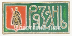 Знак «Город Рязань»