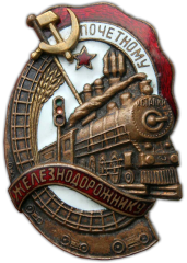 АВЕРС: Знак «Почетному железнодорожнику. Тип 1. 1941 — 1960 гг.» № 1101е