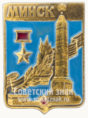 Знак «Минск - город-герой»