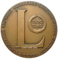 АВЕРС: Настольная медаль «50 лет Всесоюзному заочному финансово-экономическому институту» № 3899а