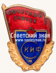 Знак «Почетный значок СКИФ (Спортклуб института физкультуры)»