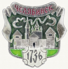 АВЕРС: Знак «Город Челябинск. 1736» № 8434а