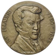АВЕРС: Настольная медаль «175 лет со дня рождения К.Ф.Рылеева» № 1698а