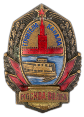 АВЕРС: Знак «Строителю канала Москва–Волга» № 414б